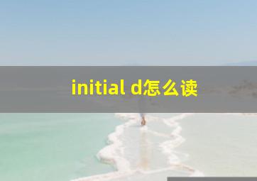 initial d怎么读